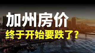 加州房价要跌了？大家都可以买房了？