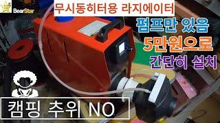 무시동히터 앞 라지에이터