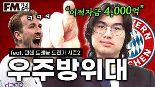 [FM2024 뮌헨] 맨시티 밟을 수 있죠? #2시즌 #FM #시간순삭