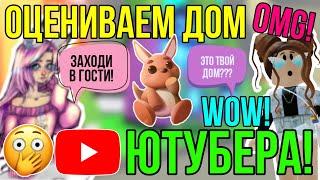 САМЫЙ КРУТОЙ ДОМ ЮТУБЕРА в АДОПТ МИ РОБЛОКС! | ПОБЫВАЛА в ГОСТЯХ у ЮТУБЕРА в ADOPT ME ROBLOX