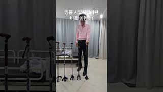 고급 명품 사발지팡이 비나띠 BS입니다. 노인 장기요양 보험 복지용구 네발지팡이 디자인과 품질 #복지용구 #노인장기요양보험 #명품지팡이 #고급지팡이 #지팡이선물 #사발지팡이추천