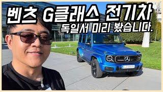 11월 국내 출시 예정...벤츠 G클래스 전기차 독일서 미리 보고 왔습니다. #주행거리392km #Benz