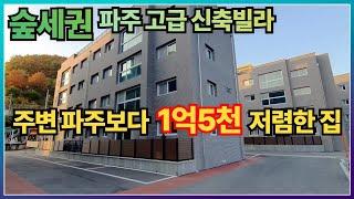 [파주숲세권고급신축빌라] 산으로 둘러쌓여있는 주변보다 1억5천정도 저렴한 조리읍의 고급빌라를 소개합니다