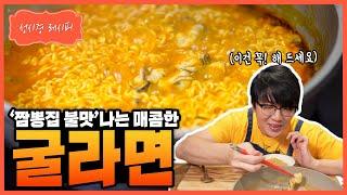 [성시경 레시피] 굴라면 Sung Si Kyung Recipe - Oyster ramen