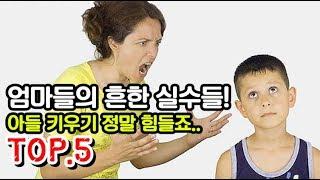 아들 키우는 엄마들의 흔한 실수들 TOP5!!