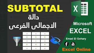 تجميع بيانات الجدول فى الاكسل باستخدام دالة الاجمالى الفرعى SUBTOTAL فى EXCEL