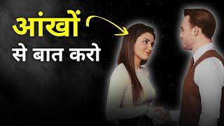 आंखों से बात करना सीखें | Eye Contact Tips | Eye Contact Kaise Karen