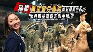 秦始皇兵馬俑的秘辛，秦始皇的專制極權從兵馬俑就看得出來？｜屠潔’s迷路旅行