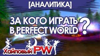 [АНАЛИТИКА] За кого начать играть в Perfect World в 2018 году? / Выпуск #2