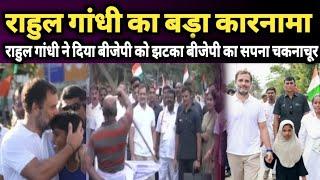 Rahul Gandhi ji ka bada kaarnama breaking news pi islamic news