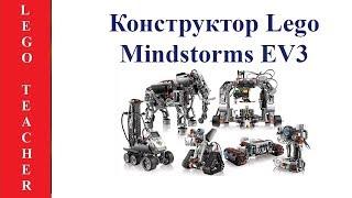 EV3 Lego. Робототехника для начинающих. EV3 Lego Mindstorms