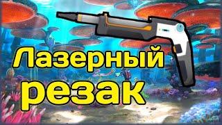 ЛАЗЕРНЫЙ РЕЗАК - Subnautica #3