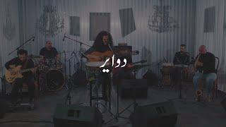 Dina Elwedidi - Dawayer | دينا الوديدي - دواير ( Live Concert 2020 )