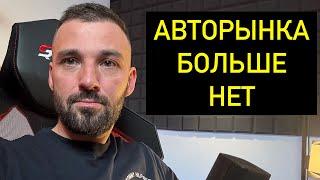 Авторынку каюк: Машины не продаются. Нужно бить тревогу