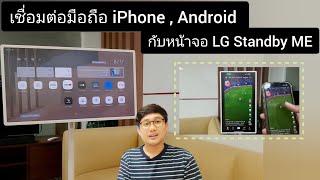 เชื่อมต่อมือถือ iPhone , Android กับจอ LG Standby ME 2025 ทำยังไง? มาดูกัน