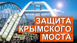 Крымский мост. 4 года. Как обеспечена ЗАЩИТА моста через керченский пролив? БЕЗОПАСНОСТЬ МОСТА