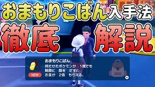 【ストーリー序盤で絶対手に入れたい】獲得金額を倍にする「おまもりこばん」の入手法を解説！！！｜スカバイ【スカーレットバイオレット】