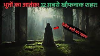 Duniya ke 12 Bhootiya Seharo Ke Ajibo-Garib Rahasya..most haunted cities |top 12 hindi Rahasyaraasta