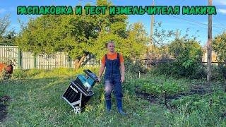 Распаковка и тест измельчителя Макита UD2500