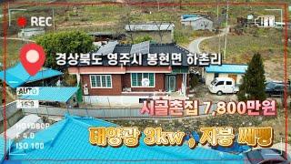 [매물번호 : 502 ] 봉현면 하촌리 , 태양광/지붕 쌔삥~ 벽돌 슬라브 촌집 7,800만원에 매매합니다.