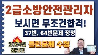 2급소방안전관리자, 37번, 64번문제 수정 영상입니다. 지적 너무 감사드립니다!