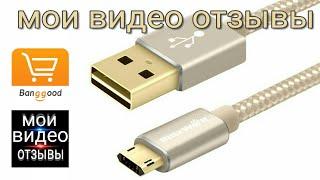 СИММЕТРИЧНЫЙ Micro USB КАБЕЛЬ. МОИ ВИДЕО ОТЗЫВЫ