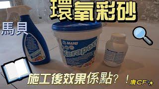 貝環氧彩砂掃口效果是怎樣的？