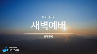 의정부 뉴비전교회ㅣ새벽예배ㅣ 정성환목사ㅣ2025.06.23