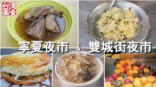 【台湾/台北 夜市グルメ5店】「寧夏夜市」で鶏肉ごま油スープ、最近人気の台湾式バーガー、さつま芋ボール、「雙城街夜市」でチャーハン、オーギョクチを堪能!!｜沖縄人の台湾生活Ver.518