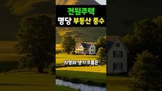 전원주택 명당자리 부동산 풍수 (2)