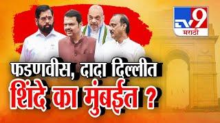 tv9 Marathi Special Report | Devendra Fadnavis आणि Ajit Pawar दिल्लीत, Eknath Shinde का मुंबईत