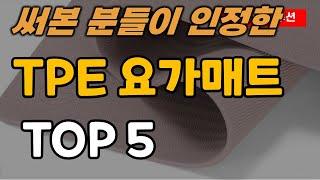 TPE 요가매트 추천 순위 TOP5