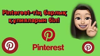 PINTEREST ФИШКАЛАРЫ! КАК ИСПОЛЬЗОВАТЬ PINTEREST?