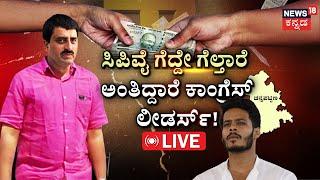 LIVE: Channapatna By Election 2024 | C. P. Yogeshwara VS Nikhil | BJP Vs Congress | JDS | NDA