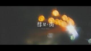 Mel / 彗星と街 feat. 4na（suiseitomati） [Remastered 2022]【Official Music Video】