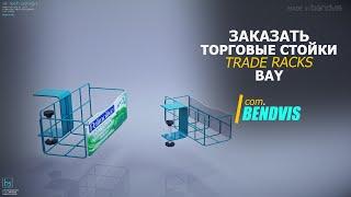 Дисплей торговый Торговое оборудование BENDVIS