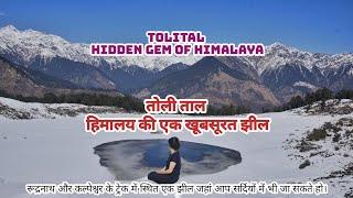 TOLITAL तोली ताल :- Winter Trek Uttarakhand तोली ताल बर्फ में ट्रेक