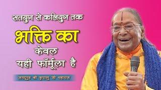सतयुग से कलियुग तक भक्ति का केवल यही फॉर्मूला है | Jagadguru Shri kripalu Ji Maharaj | Pravachan