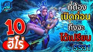 ROV 10 อันดับ ฮีโร่ที่ต้องเปิดก่อนถึงจะได้เปรียบ!! ในซีซั่น31 (Rov จัดอันดับ) | AbGamingZ