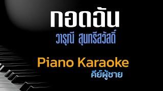 กอดฉัน - วารุณี สุนทรีสวัสดิ์ คีย์ผู้ชาย คาราโอเกะ  เปียโน by Tonx
