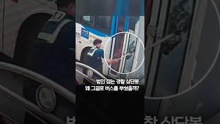 범인 잡는 경찰 삼단봉…왜 그걸로 버스를 부쉈을까? #shorts