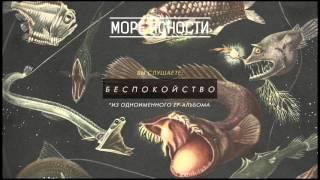 Море Ясности - Беспокойство