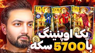 پک اوپنینگ efootball2024 برای قویترین اکانت ایران!همه رو گرفتم!