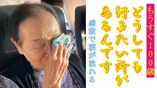 #54【飛行機に乗せて頂きありがとうございました】97歳おばあちゃん 人生最後の旅行　その機長は…運命の巡り合わせに感激して涙が溢れて止まらない。最後の旅行に付き添えておだまり幸せです。感謝いたします