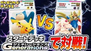 【ポケカ対戦】「スタートデッキGenenations」の「ピカチュウex・カビゴンex」対「ザシアンex・マホイップex」【カントー地方デッキ/ガラル地方デッキ/ポケモンカード/初心者向け】