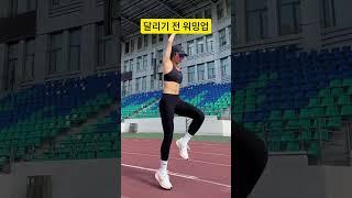 달리기 전 준비운동을 하면 달리기로 인한 부상을 줄일 수 있습니다. #달리기 #running #tiktok #sports #warmup