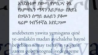Andebetiem Yawta (አንደበቴም ያውጣ)  Let My Tongue Speak