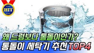왜 드럼보다 통돌이인가? 통돌이 세탁기 추천 TOP4│삼성 통돌이세탁기│lg 통돌이세탁기│루컴즈 통돌이세탁기│위니아 통돌이세탁기