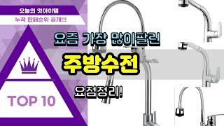 주방수전 추천 판매순위 Top10 || 가격 평점 후기 비교