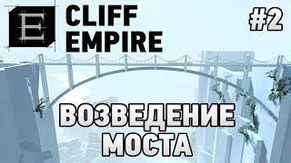 Cliff Empire #2 Возведение моста